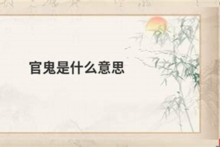 算命中的正鬼是指什么人