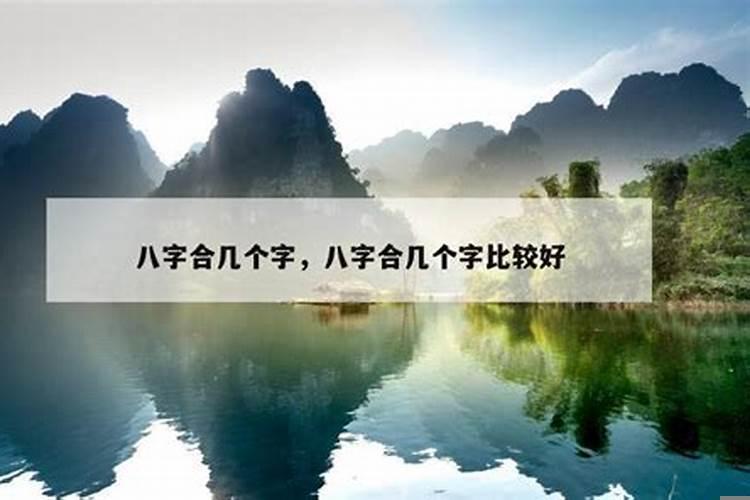 八字一般合几个字
