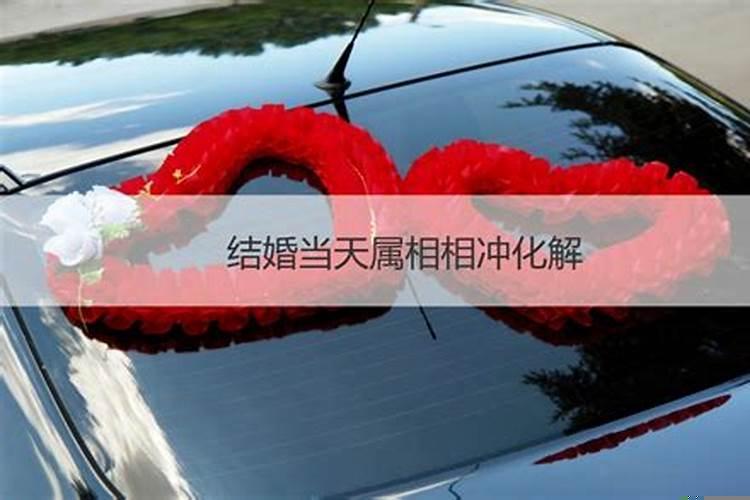 结婚冲属相怎么化解