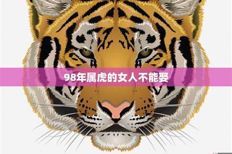 98年属虎的女生婚姻