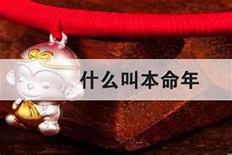 为什么本命年做什么事都不顺呀