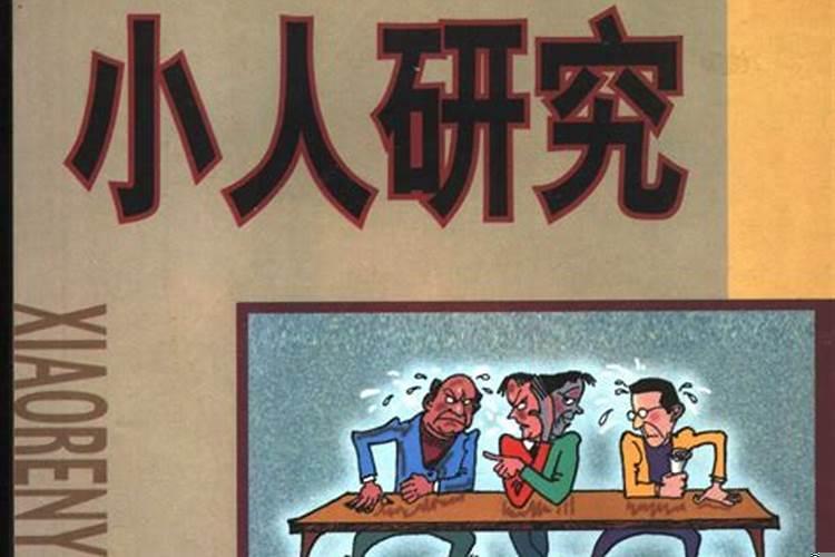 如何判断小人