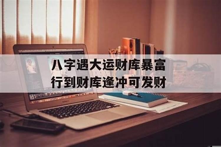 八字遇大运冲开财库暴富