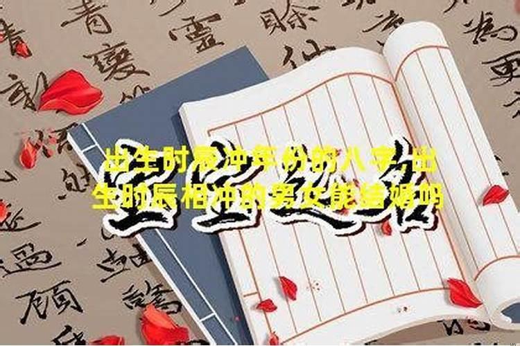 相冲的年份能不能结婚