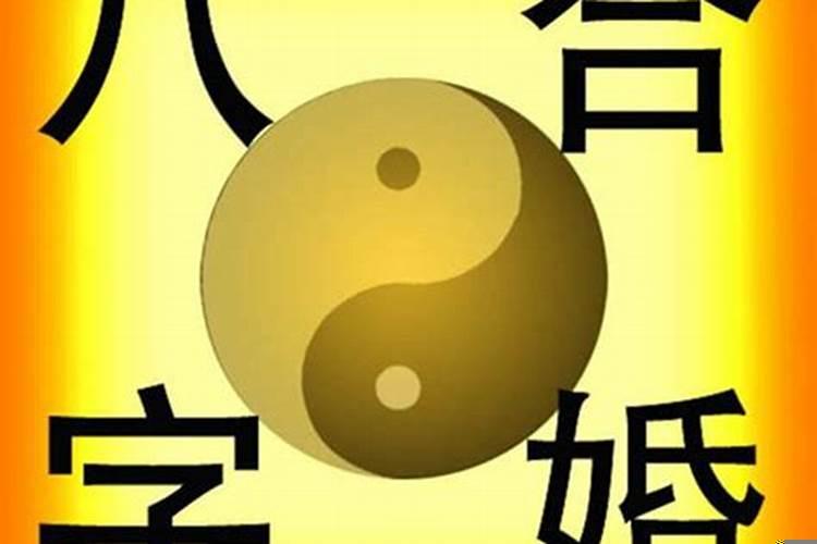 生辰八字结合婚配