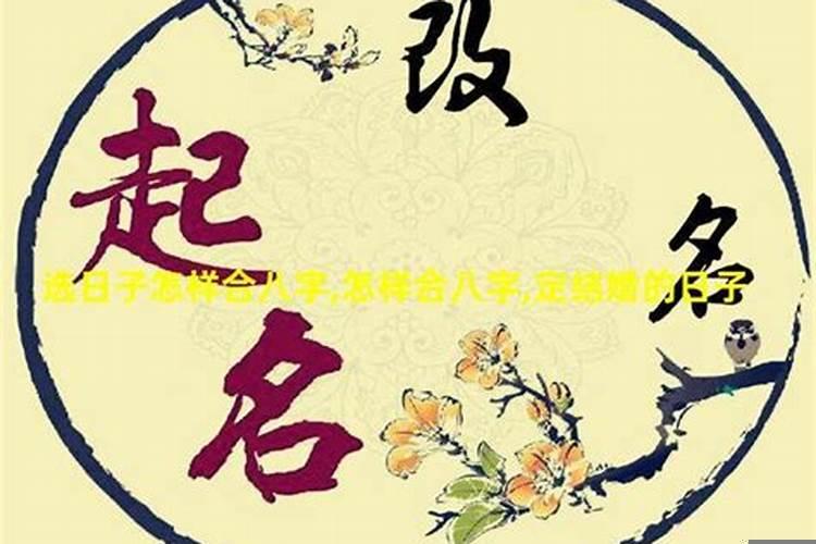 生辰八字结合婚配