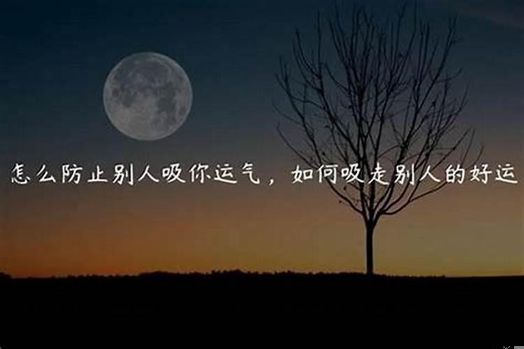 如何防止别人抢走你的好运