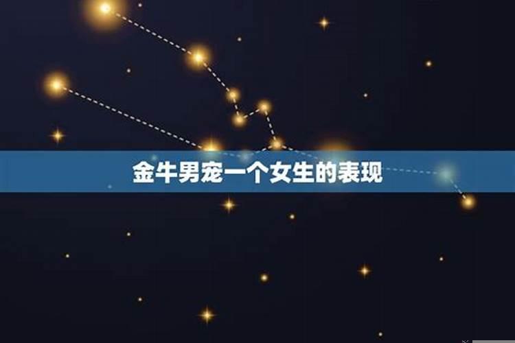 金牛座决定放手的表现