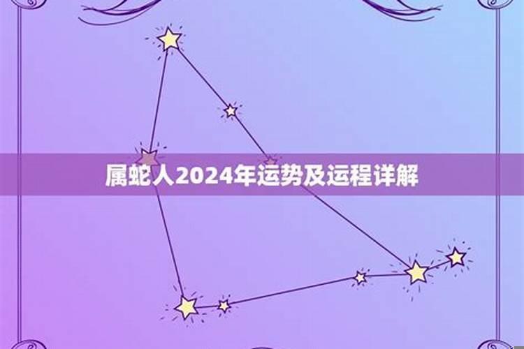 属蛇人2022年的运程