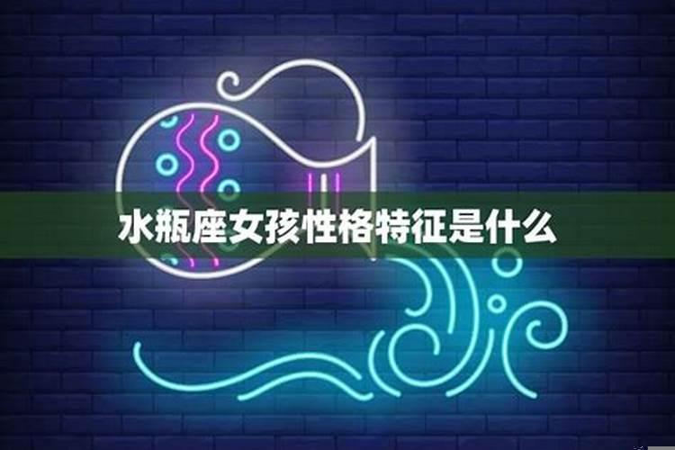 水瓶座女孩是什么样的性格特点