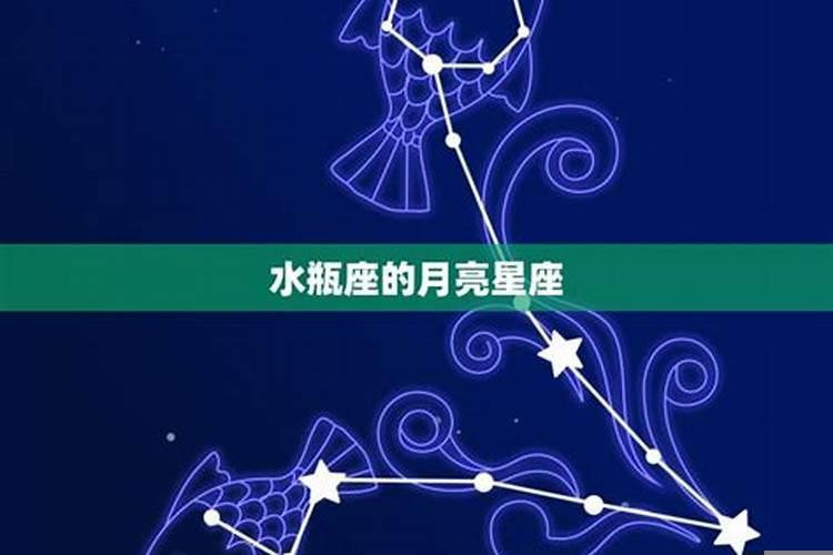太阳星座巨蟹月亮星座水瓶
