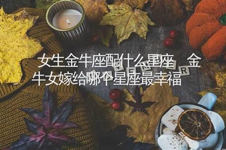 金牛女嫁哪个星座幸福