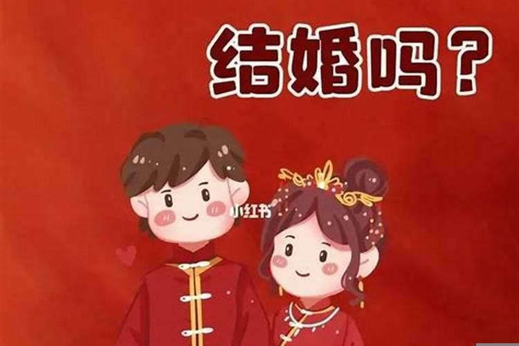 本命年可以结婚不生孩子吗