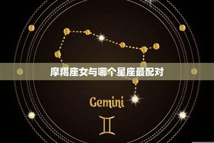 摩羯座男和什么星座女生最配