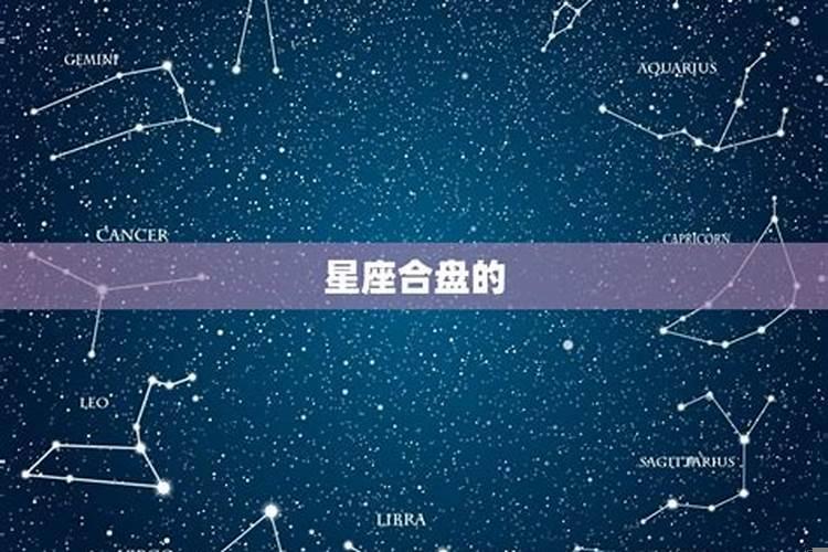 星座合盘解析
