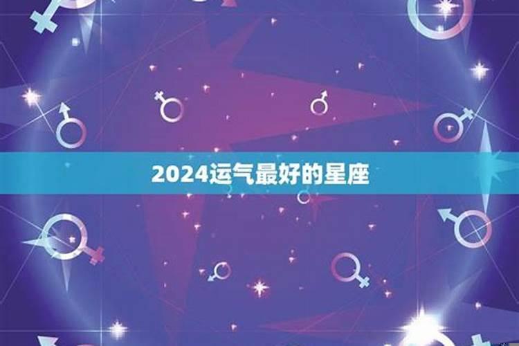 一个星座运势最好的星座