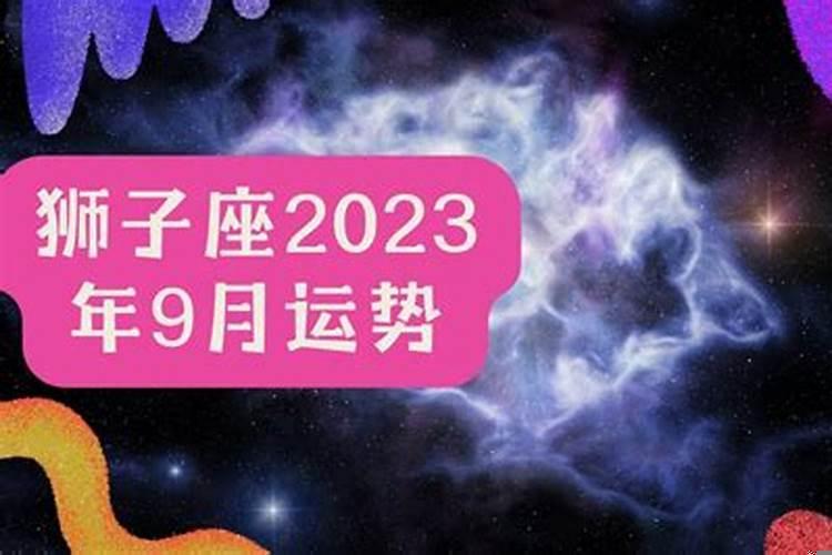狮子座9月运势