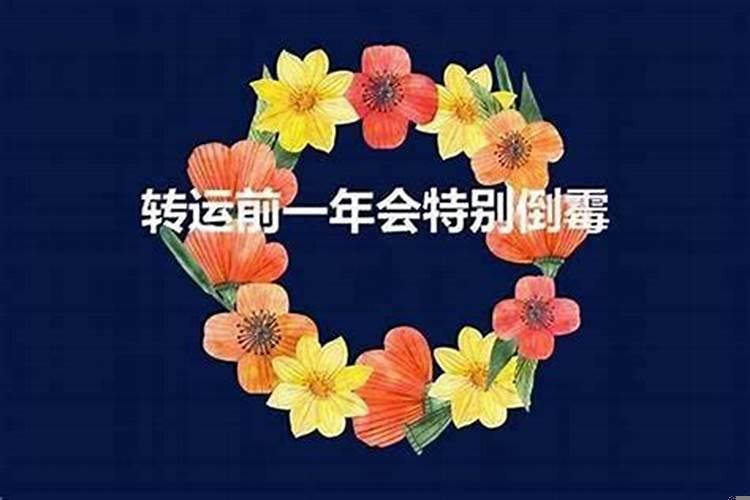 本命年为啥会倒霉
