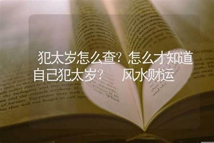 怎么知道自己犯太岁刑太岁