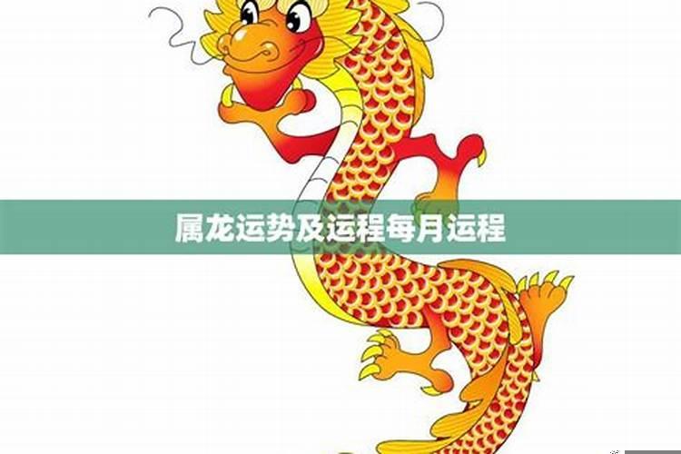 属龙的本月详细运势
