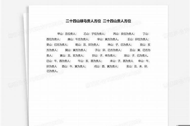 风水马上贵人论
