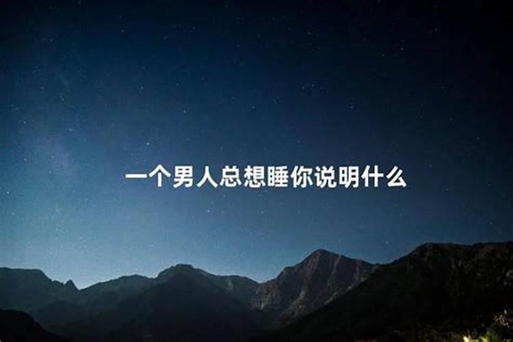 天蝎男总想和你睡觉