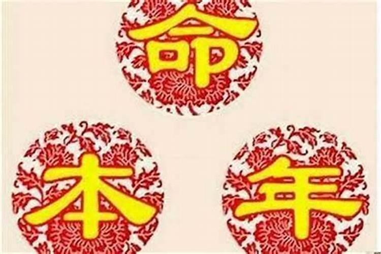 本命年不能算命