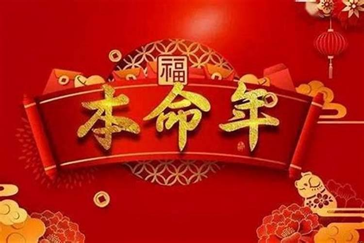 本命年有什么意思