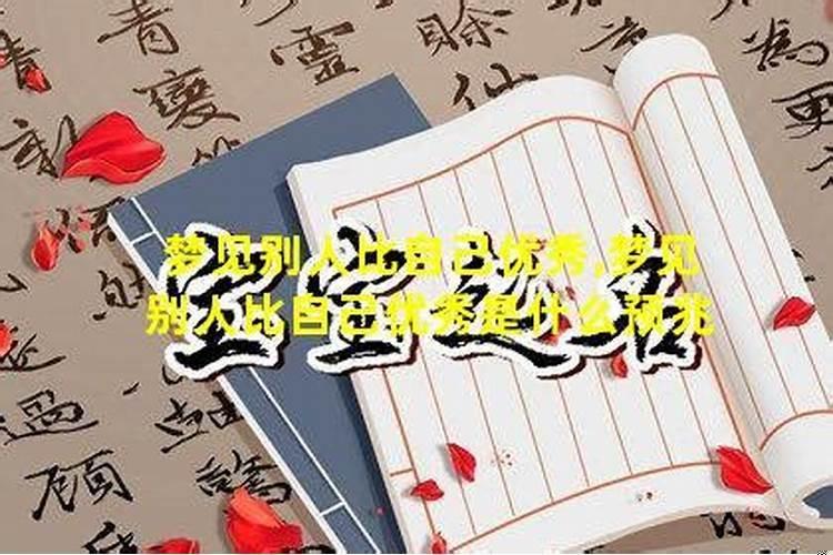 梦见别人的生殖很大很长自己的很小