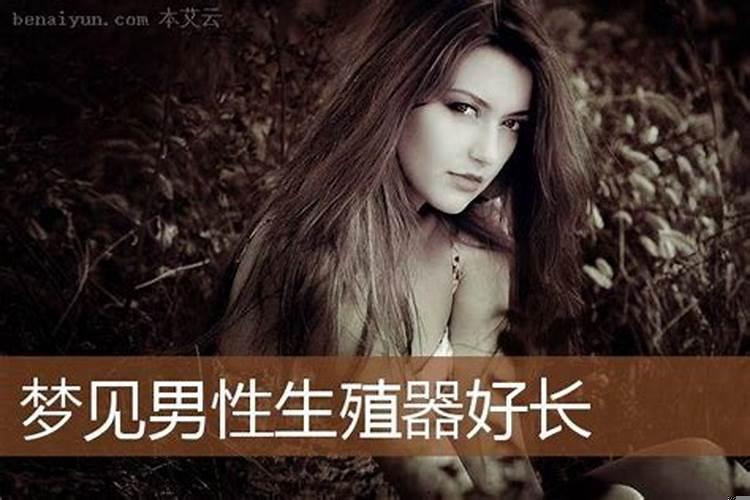 梦见别人的生殖很大很长自己的很小