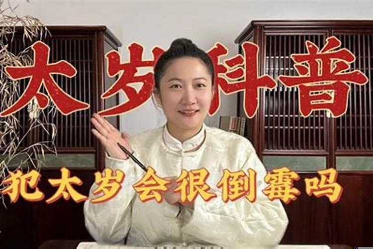 冲太岁害太岁犯太岁哪个更严重