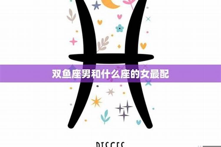 双鱼座男生与什么座女生最配？双鱼男和什么座女最配做闺蜜