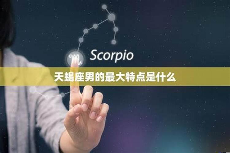 怎样对天蝎男？如何与天蝎座男相处
