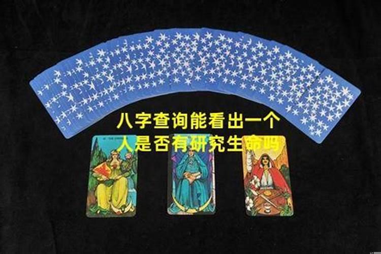 八字可以看出一个人的学历吗？风水的考试助力