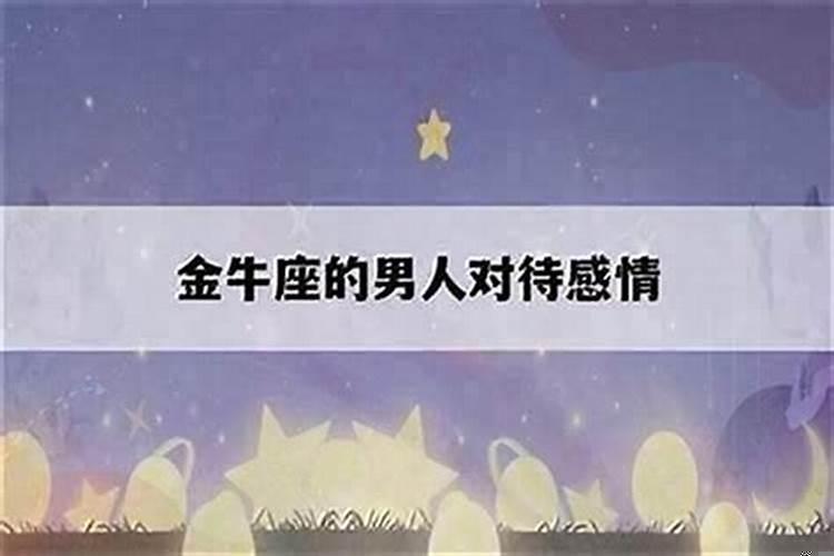 金牛座男故意气人的表现（金牛男会故意气你吗）