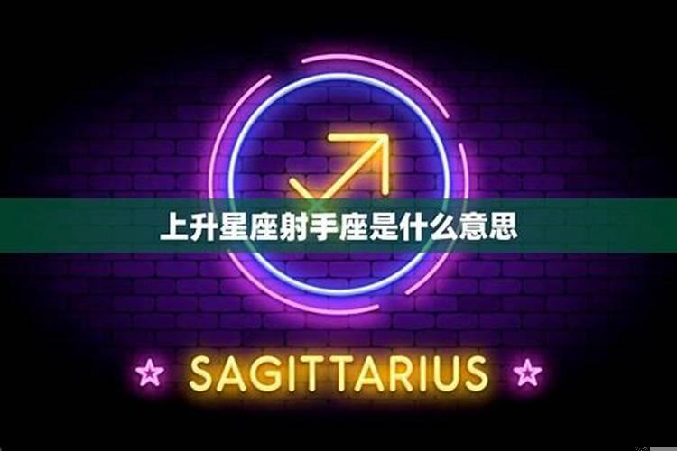 什么星座上升是射手座？射手座的上升星座是什么 最佳答案 知识搜索