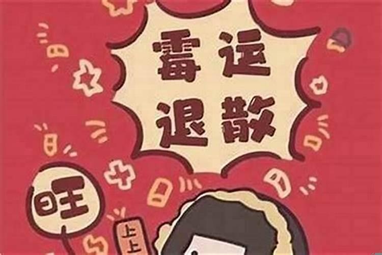最近太倒霉了有什么方法去霉运？奇门遁甲如何改运案例