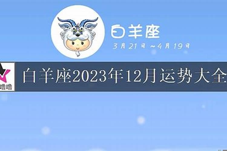 白羊座12月份财运 上升白羊座女生的事业