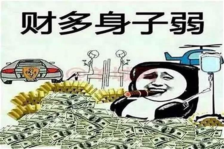 身弱财旺是穷苦命吗？身弱财弱怎么补救