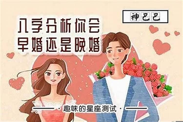 晚婚但嫁贵夫的八字 八字晚婚，有什么方法改变没