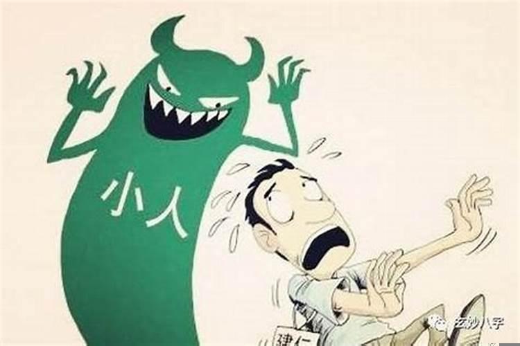 命里犯小人什么意思？命中犯小人什么意思