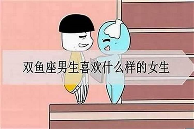 双鱼男追女孩，双鱼男怎么追女孩子