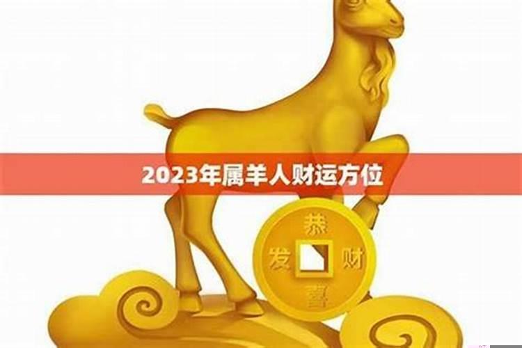 属羊的人今年运势，属羊今年的财运如何