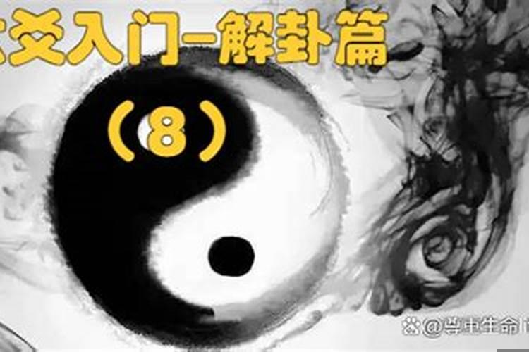 六爻卦入门步骤及方法完整版（值冲刑害破太岁哪个严重）