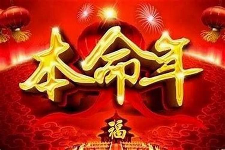 是不是本命年运气都不好？本命年没有好运的吗