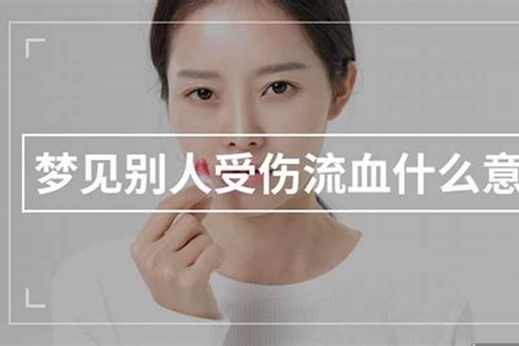 孕妇梦到别人受伤 梦到别人手受伤流血什么意思