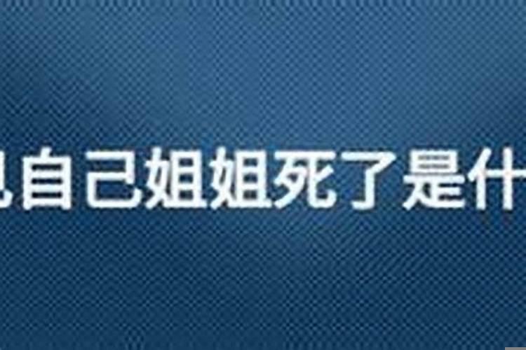 梦到自己有个姐姐死了，梦见死了姐姐