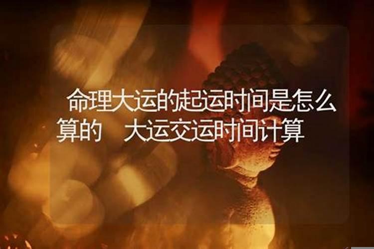如何算交运时间？八字大运起运时间
