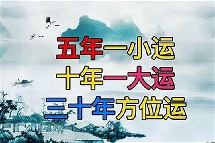 大运.流年是什么意思啊？五年一小运是什么意思