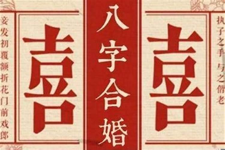 看八字怎么合婚？八字合婚是怎样合的